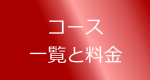 コース一覧と料金