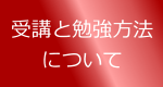 受講と勉強方法