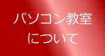 パソコン教室について